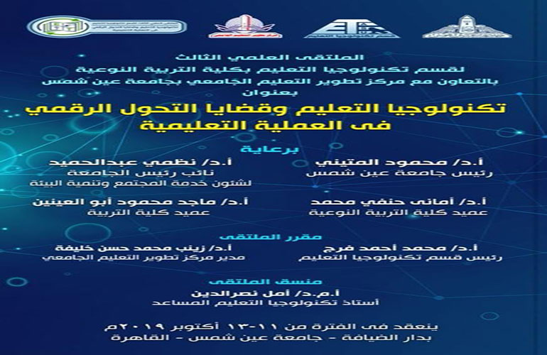 12 October ... The third scientific forum of the Department of Educational Technology at Faculty of Specific Education