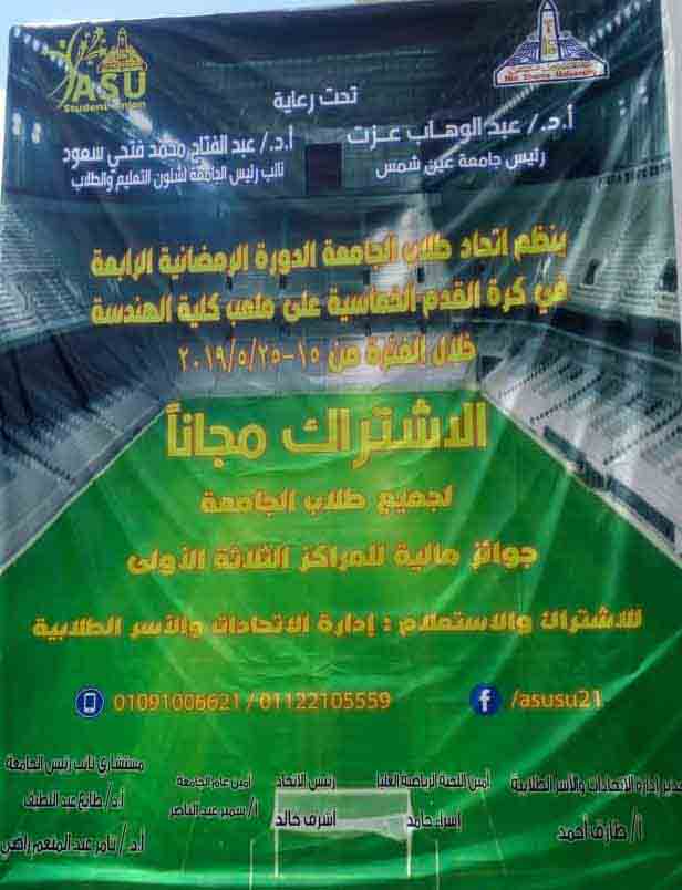 The Fourth Ramadan Football Tournament at Ain Shams University