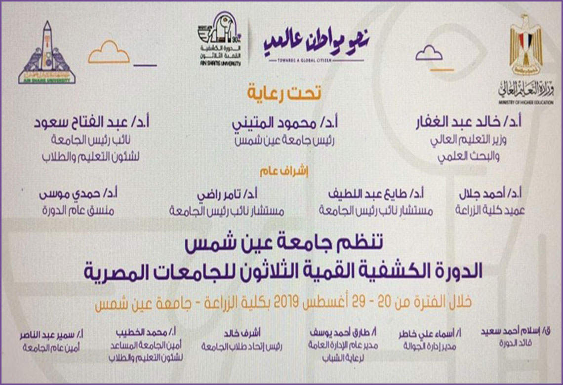 تحت شعار "نحو مواطن عالمي".. جامعة عين شمس تستعد لاستضافة الدورة الكشفية القمية الثلاثون