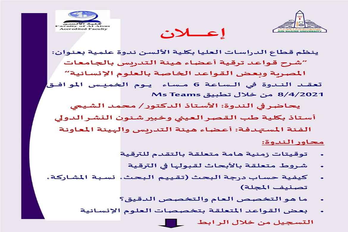 ندوة حول قواعد ترقية أعضاء هيئة التدريس بالجامعات المصرية