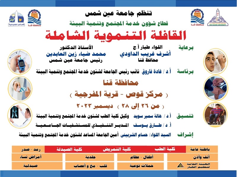 Tuesday, December 26th, Ain Shams University Comprehensive Development Convoy for Qena Governorate
