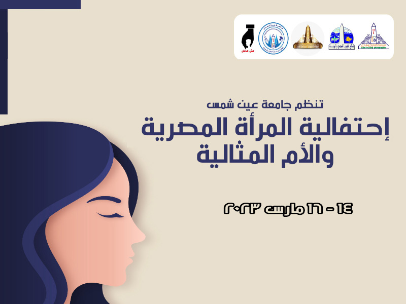 الرابع عشر من مارس .. جامعة عين شمس تحتفل بيوم المرأة المصرية والأم المثالية