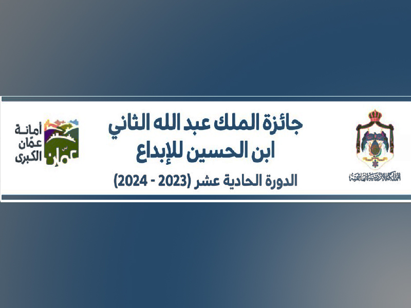 فتح باب الترشح لجائزة الملك عبدالله الثاني بن الحسين للإبداع في الدورة الحادية عشر (2023-2024 )