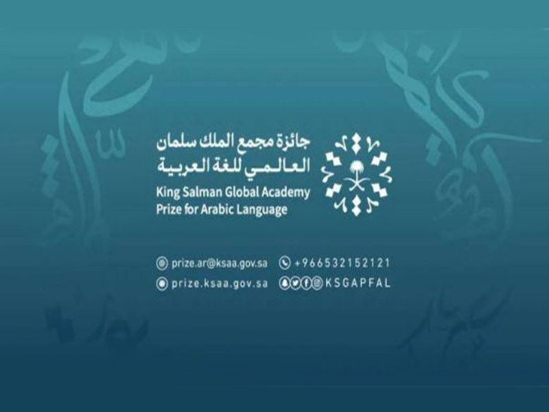 جائزة مجمع الملك سلمان العالمي للغة العربية  2023