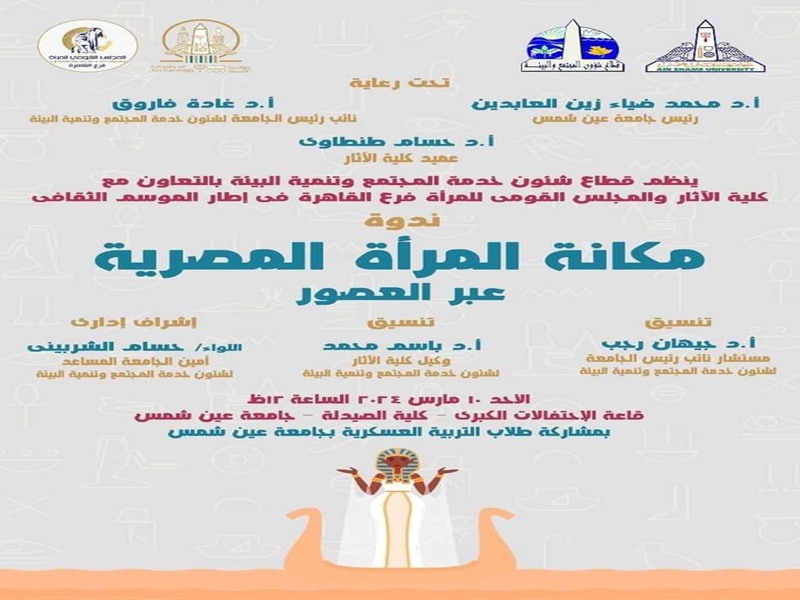 Sunday, March 10th... A symposium on “The Status of Egyptian Women Through the Ages” at Ain Shams University
