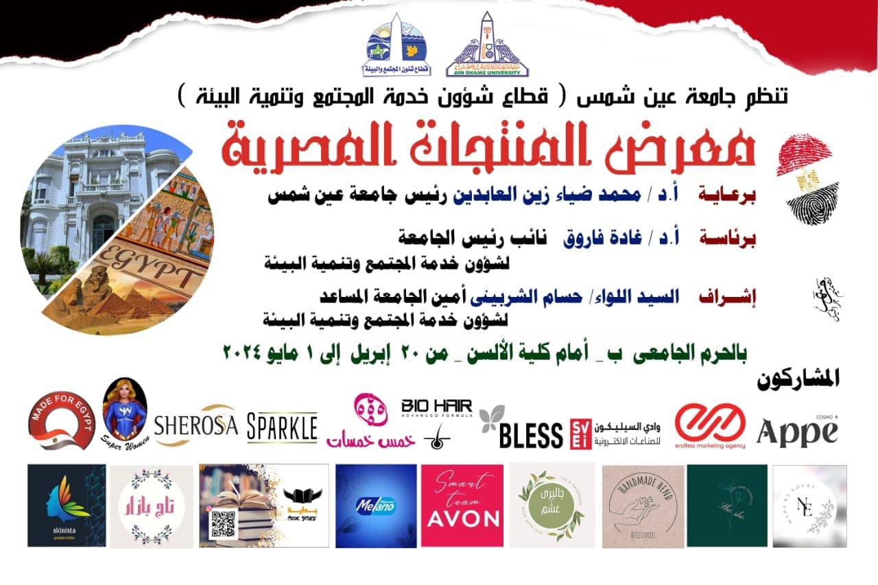The Egyptian Products Exhibition at Ain Shams University, Campus “B”