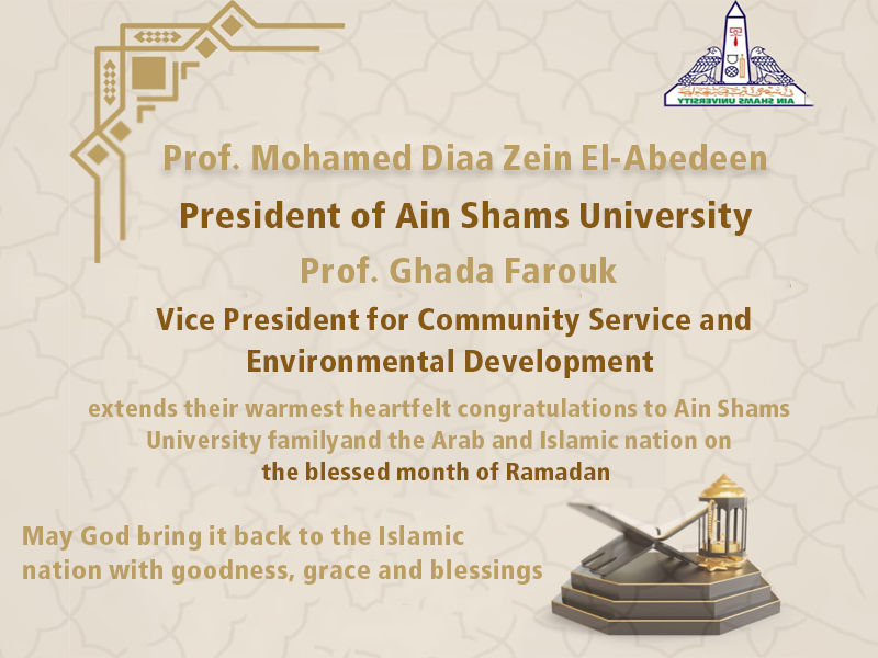The President of Ain Shams University and his Vice President for Community Service Affairs extend their congratulations on the occasion of the month of Ramadan