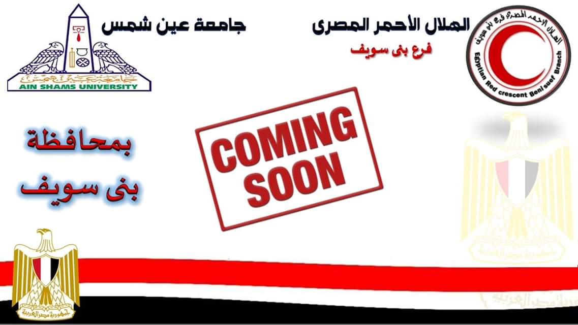 November 28... The Red Crescent participates in the convoy of Ain Shams Comprehensive Development University of Beni Suef