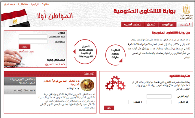 الإعلان عن موقع منظومة الشكاوي الحكومية الموحدة ومركز اتصال الخط الساخن