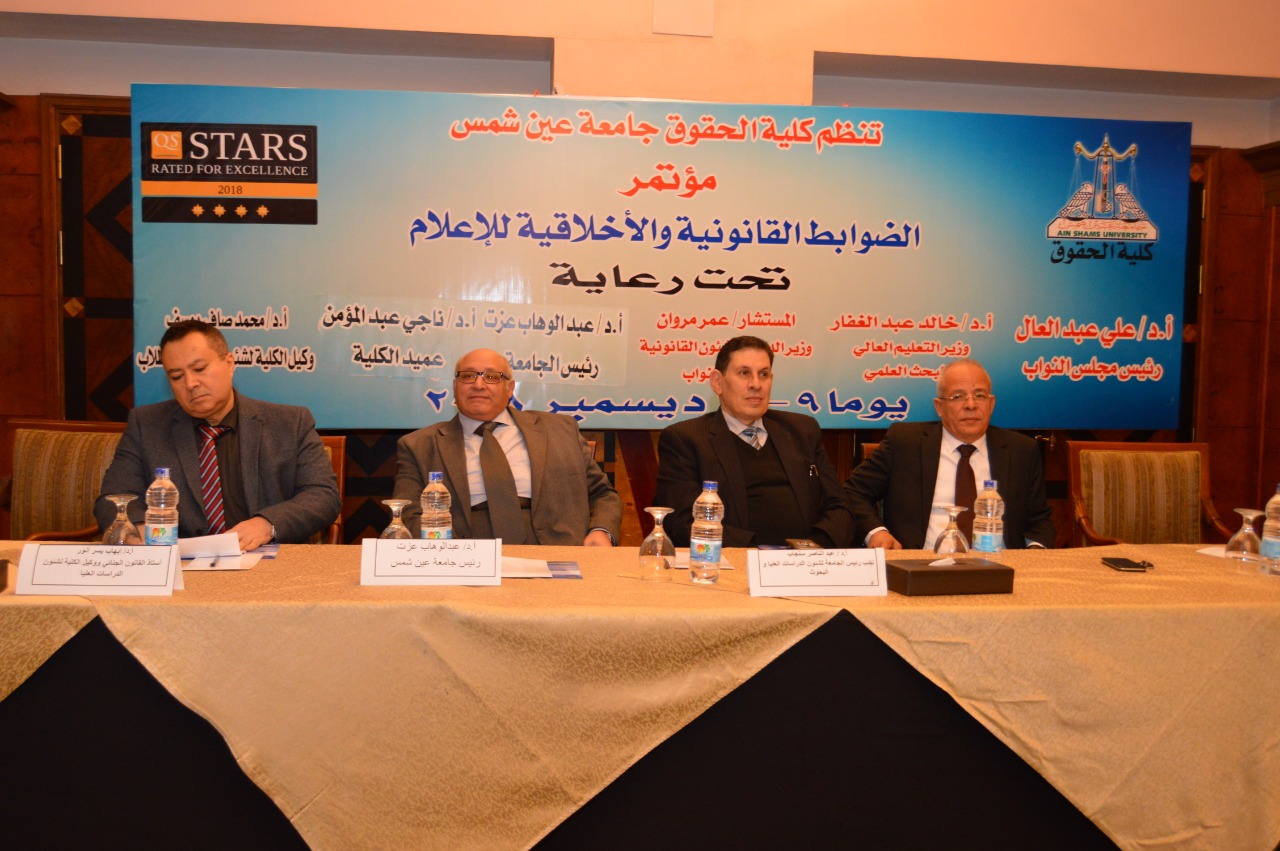 افتتاح مؤتمر الضوابط القانونية والأخلاقية للإعلام بحقوق عين شمس 