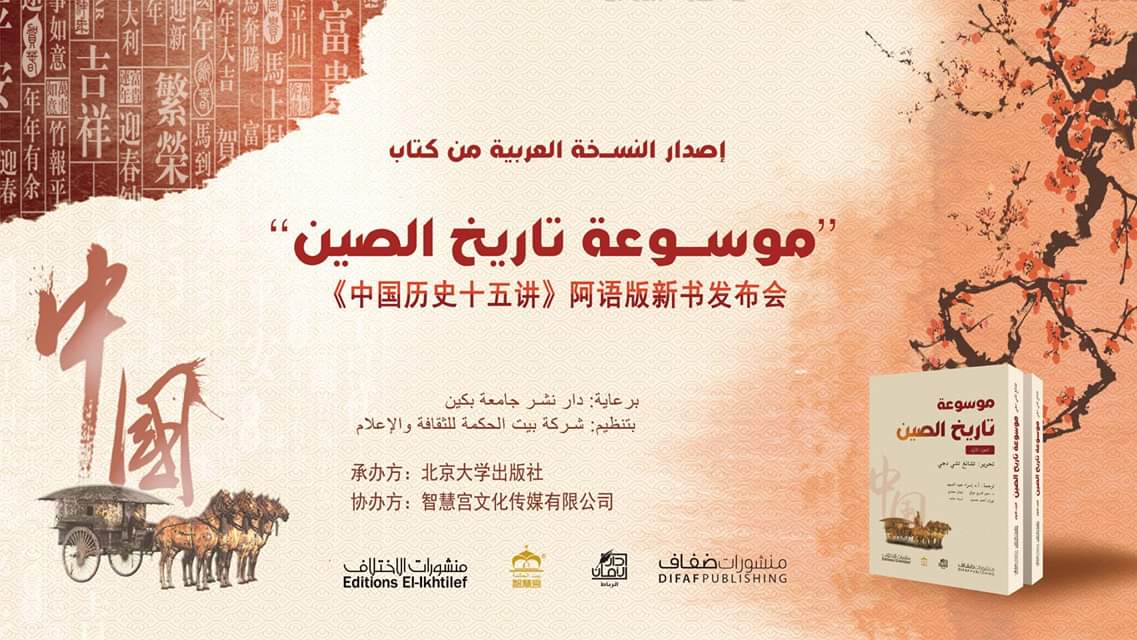 الاحتفاء بالترجمة العربية لكتاب "موسوعة تاريخ الصين"