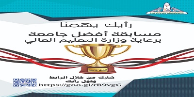 Ain Shams University questionnaire the views of its students to reach the best
