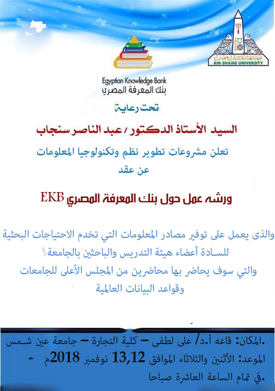Workshop on "Egyptian Knowledge Bank