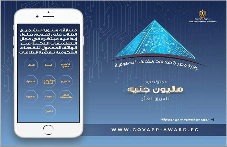17 نوفمبر آخر ميعاد للتقديم في مسابقة " جائزة مصر لتطبيقات الخدمات الحكومية" بوزارة التخطيط