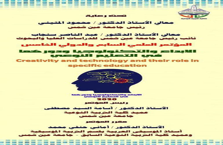 Next February … a conference of the Faculty of Specific Education entitled “Creativity and Technology and its role in Specific Education”