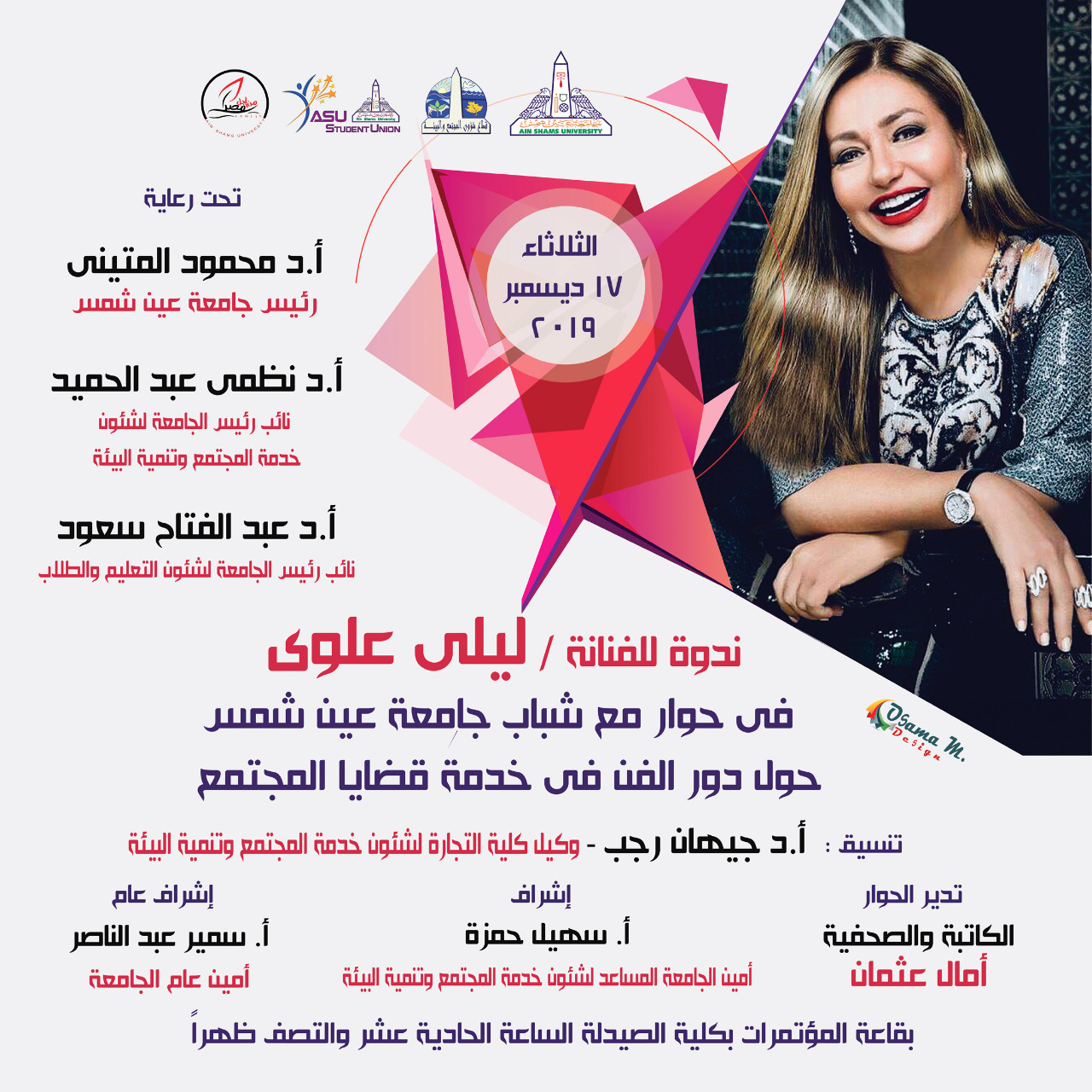 December 17 ... Laila Elwi in an open dialogue with Ain Shams University students