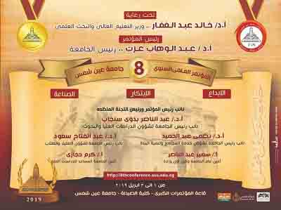 April 1, Launch of the 8th scientific conference at Ain Shams University entitled "Creativity ... Innovation ... Industry"