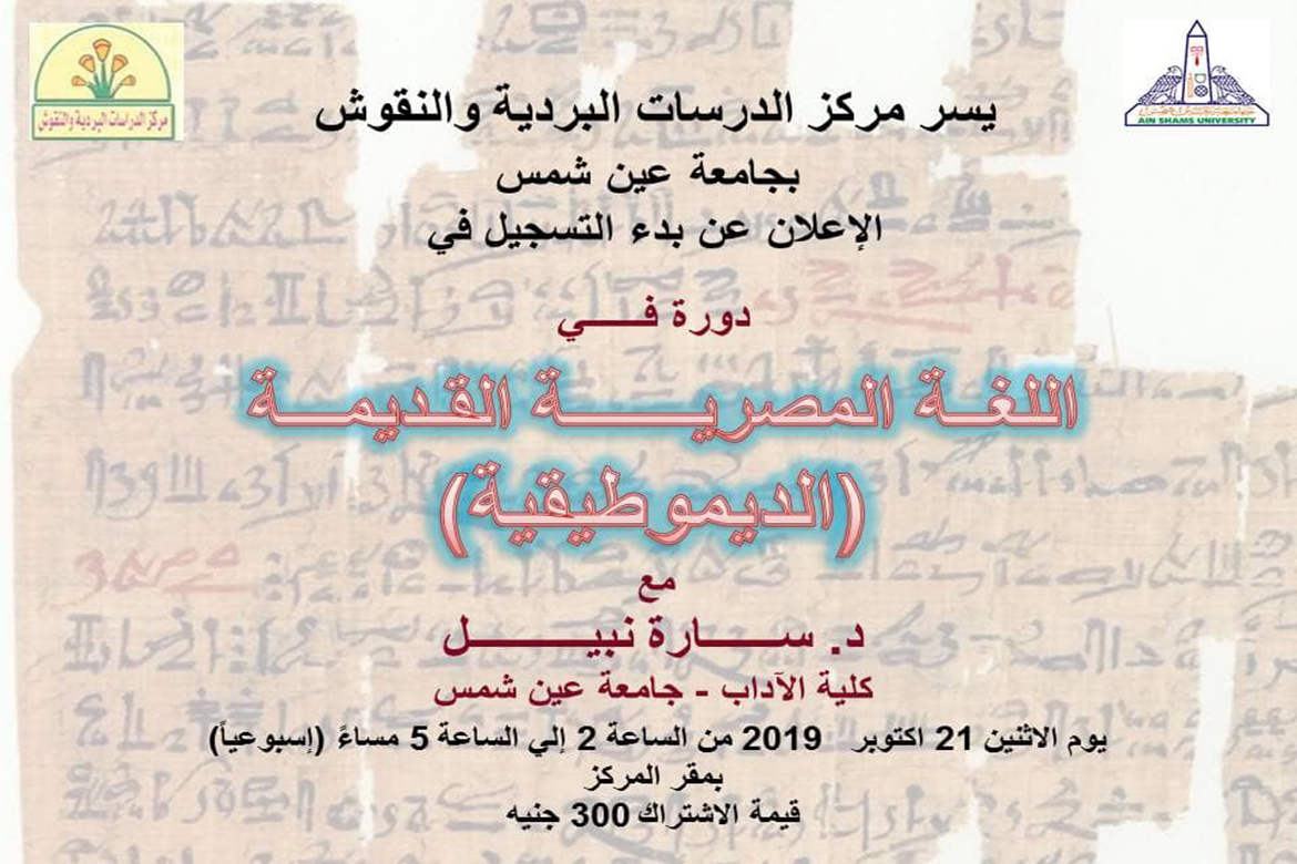 Intensive activity of the Center of Papyrus Studies and Inscriptions at Ain Shams University