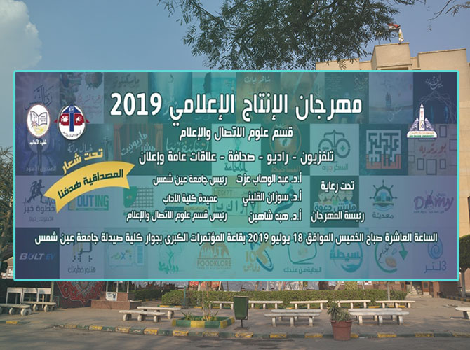 Under the slogan of “Credibility is our goal “… Ain Shams media organizes the annual festival of graduation projects