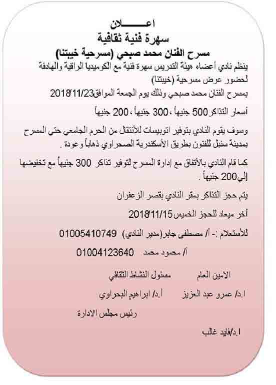 Faculty members Club organize an evening for the play "Khyptna" by Mohamed Sobhi
