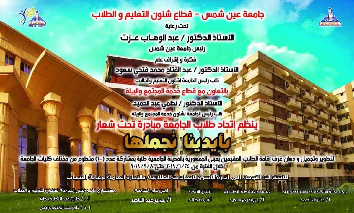 حملة " بأيدينا نجملها" لتجميل المدن الجامعية بجامعة عين شمس