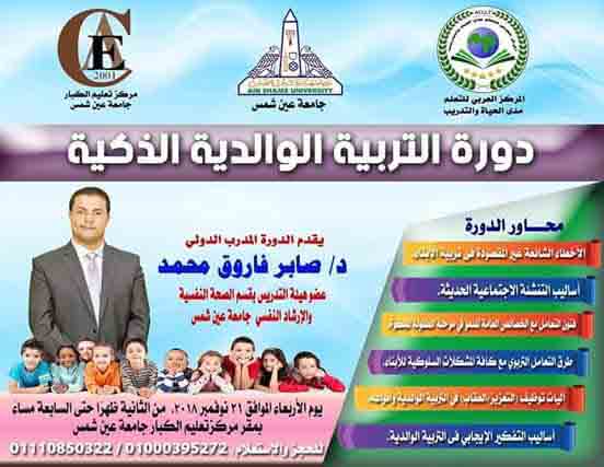 Smart Parenting Education…A course in adult education center at Ain Shams University