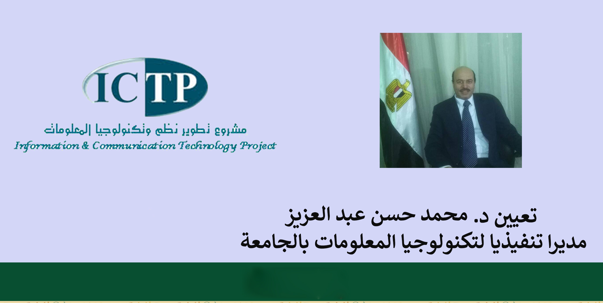 تعيين د. محمد حسن عبد العزيز مديرا تنفيذيا لتكنولوجيا المعلومات بالجامعة