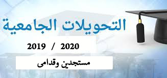 ٤ أغسطس..جامعة عين شمس تستقبل طلبات التحويلات