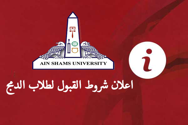 Ain Shams University announces admission requirements for integration students...