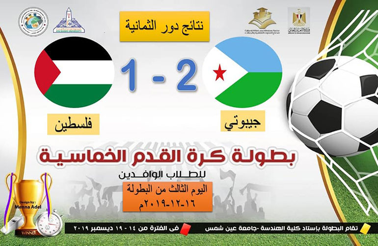 The round of 16 matches of the five-year international soccer championship for international students at Ain Shams University has ended