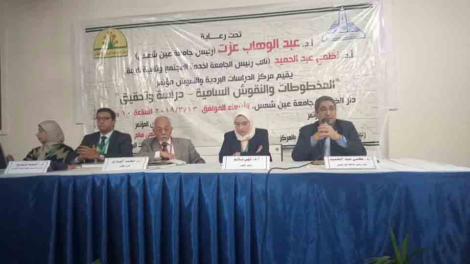افتتاح مؤتمر المخطوطات والنقوش السامية بجامعة عين شمس