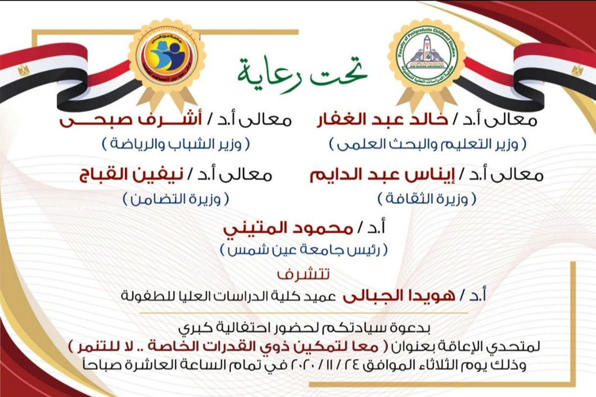 Next Tuesday…The celebration of "Empowering People with Special Abilities ... No Bullying" at the Faculty of Childhood