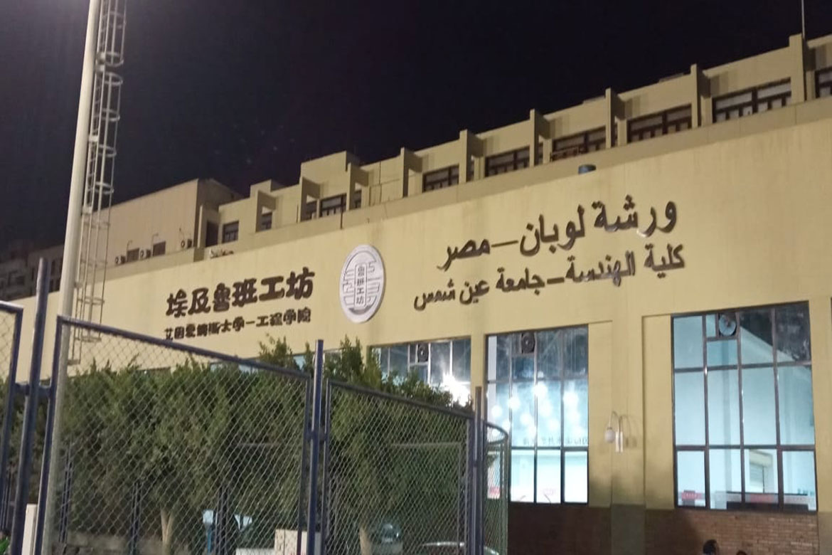 الإثنين .. افتتاح ورشة لوبان بكلية الهندسة جامعة عين شمس