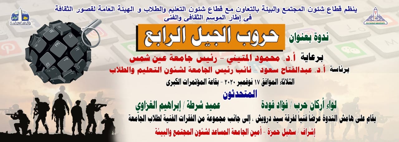 November 17 ... Seminar on fourth generation wars at Ain Shams University