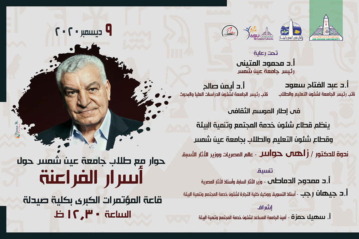 Next Wednesday ... Ain Shams University hosts Dr. Zahi Hawass