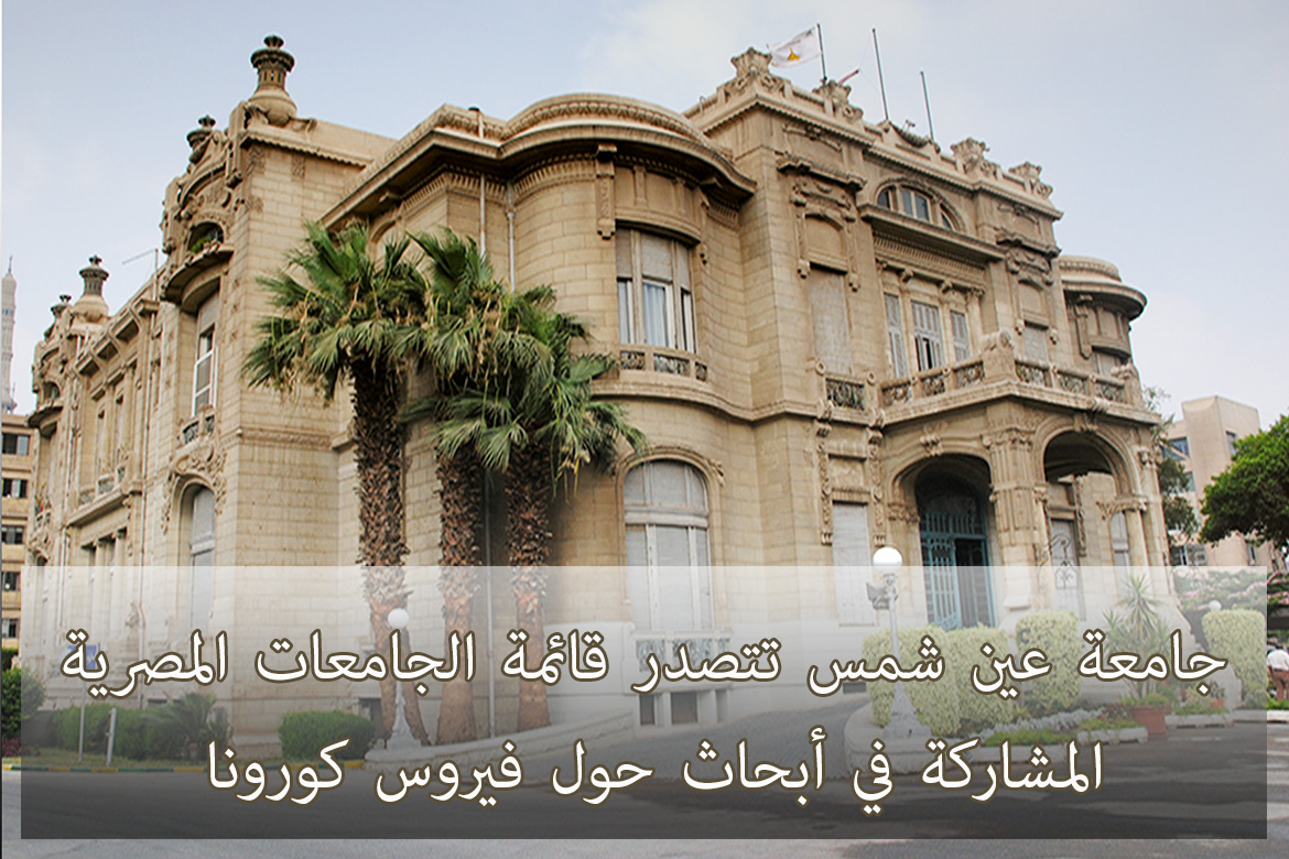 جامعة عين شمس تتصدر قائمة الجامعات المصرية المشاركة في أبحاث حول فيروس كورونا