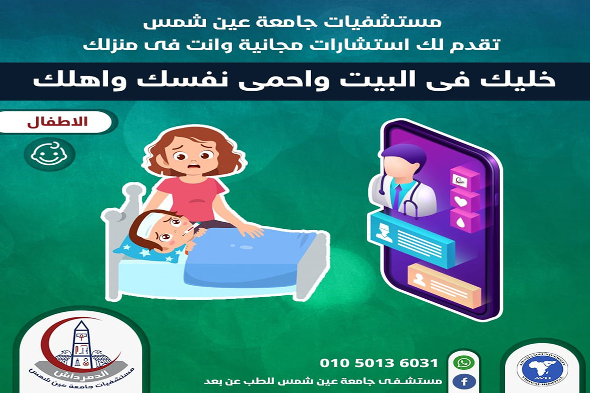 مستشفيات جامعة عين شمس تطلق خدمة الطب عن بعد لطب الأطفال