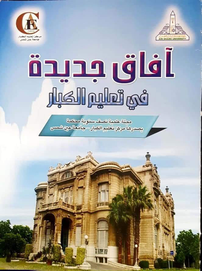 تدشين الموقع الإلكتروني لمجلة آفاق جديدة لمركز تعليم الكبار بجامعة عين شمس