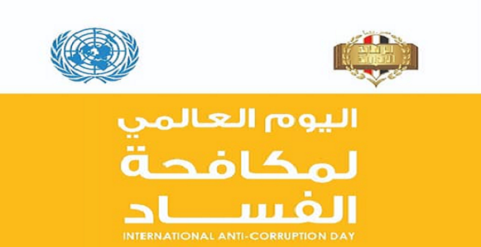 جامعة عين شمس تحتفل باليوم العالمي لمكافحة الفساد
