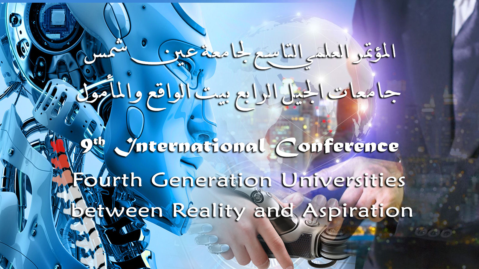 جامعة عين شمس تستعد لعقد المؤتمر العلمي التاسع "الجيل الرابع من الجامعات بين الواقع والمأمول"