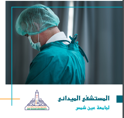 Ain Shams University sponsored by Prof. Dr. Mahmoud El-Metini issues a brochure about the field hospital to confront Corona