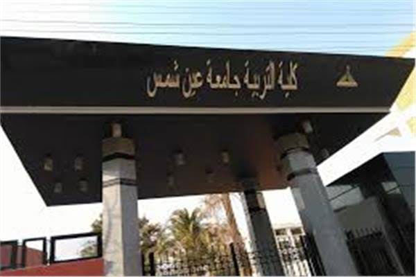 كلية التربية بجامعة عين شمس تعلن شروط التحويلات للعام الجامعي 2020/2021