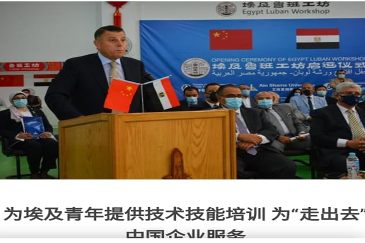 وسائل الإعلام الصينية تبرز وقائع افتتاح ورشة لوبان بكلية الهندسة جامعة عين شمس
