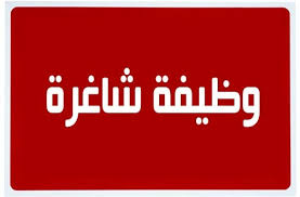 الجامعة تعلن عن حاجتها لشغل وظائف قيادية شاغرة