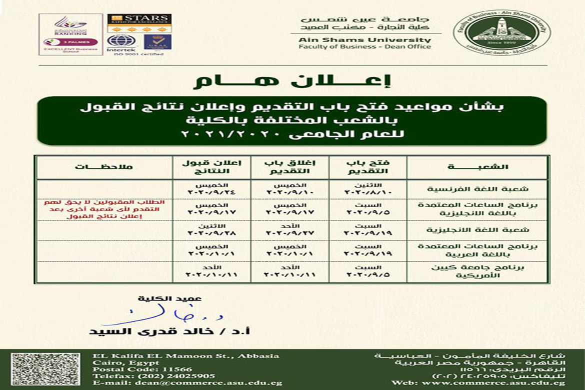 موعد فتح باب التقديم وإعلان نتائج القبول بشعب تجارة عين شمس للعام الجامعي 2020/2021