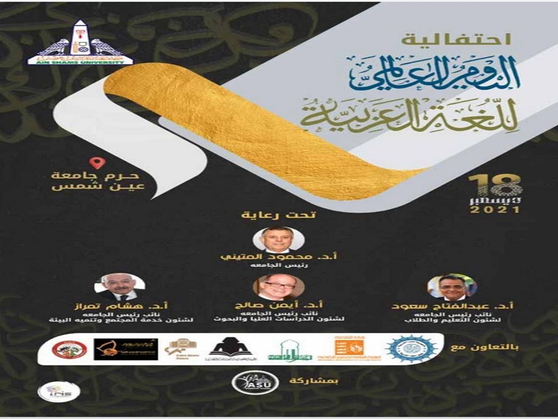 الثامن عشر من ديسمبر جامعة عين شمس تحتفى باليوم العالمي للغة العربية بفاعليات وأنشطة متنوعة