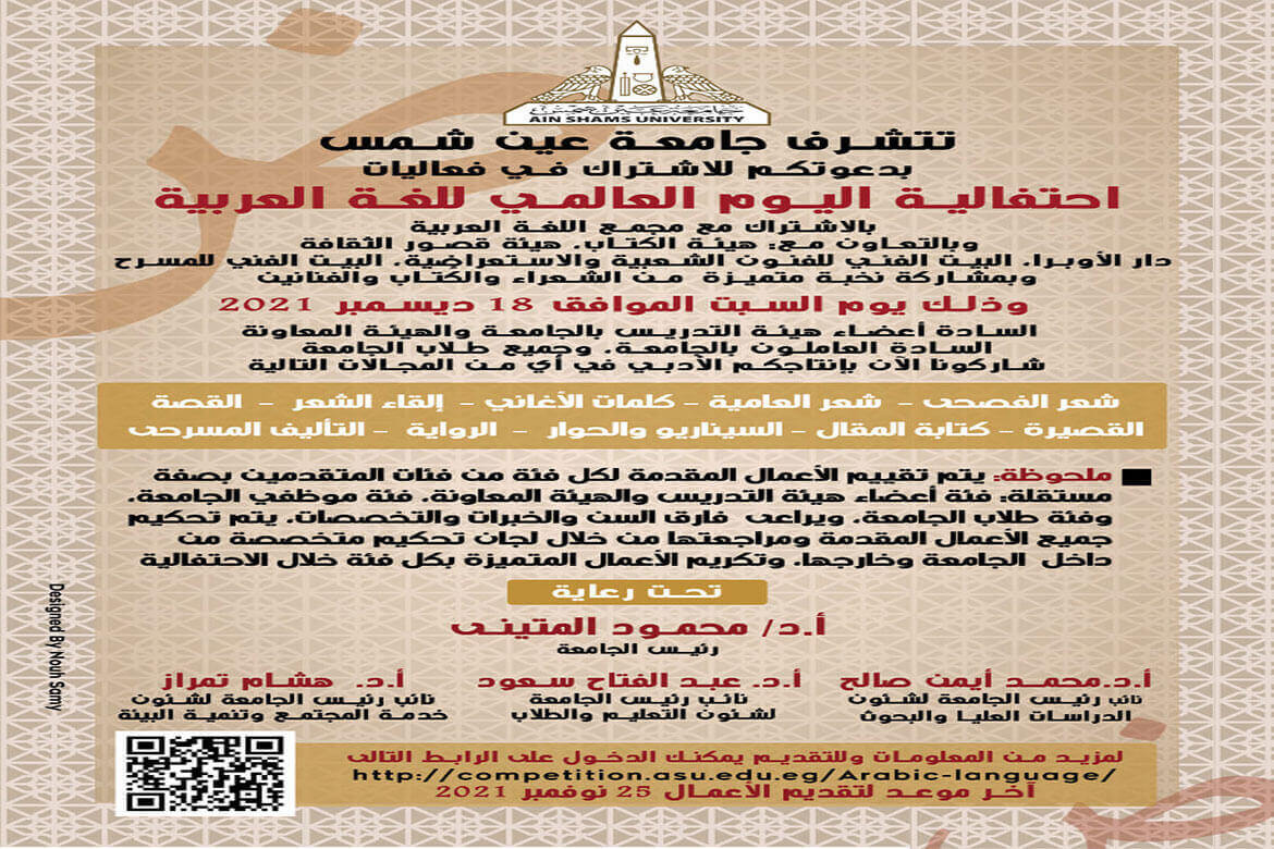 دعوة للمشاركة في احتفالية جامعة عين شمس باليوم العالمي للغة العربية