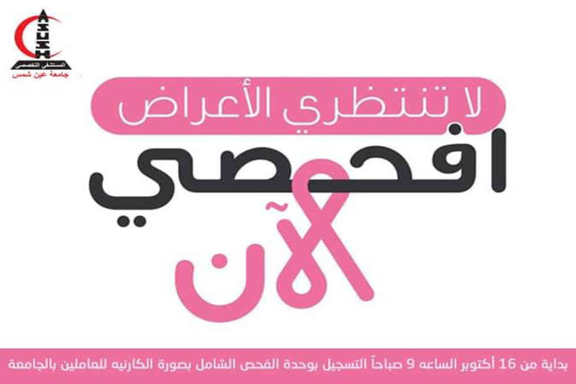 Ain Shams Specialized Hospital launches an awareness campaign and early detection of breast cancer