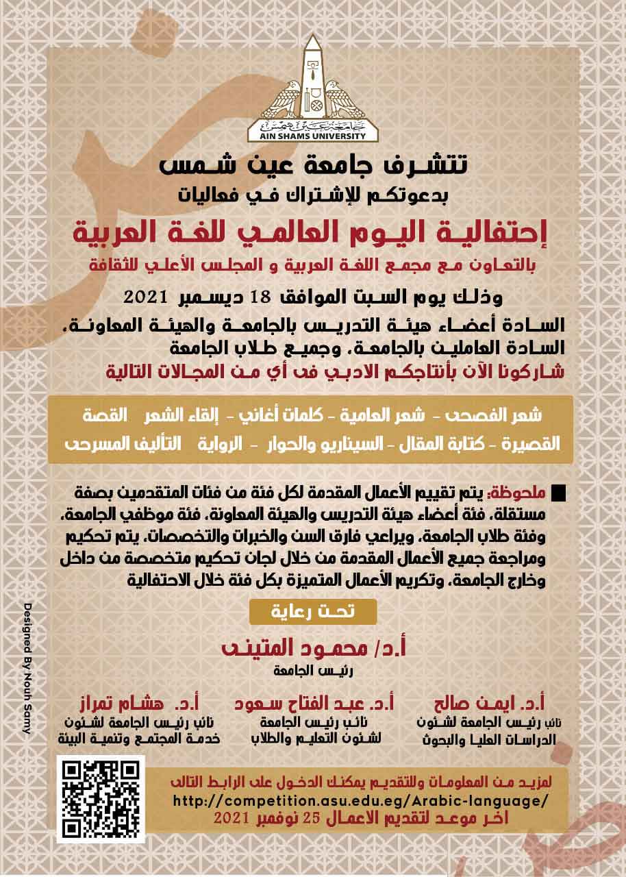 دعوة للمشاركة في احتفالية جامعة عين شمس باليوم العالمي للغة العربية