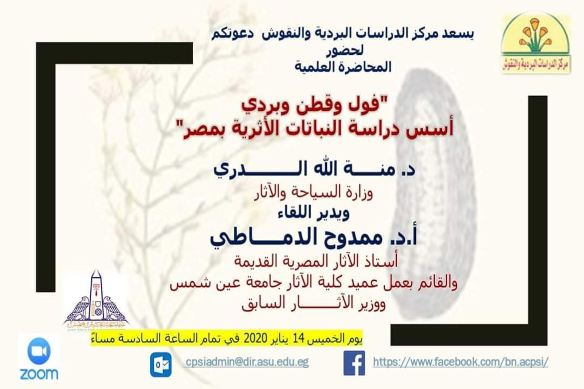 Next Thursday, the first scientific lectures of the Papyrus Studies Center at Ain Shams University in the new year